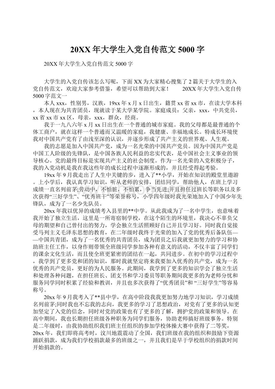 20XX年大学生入党自传范文5000字.docx