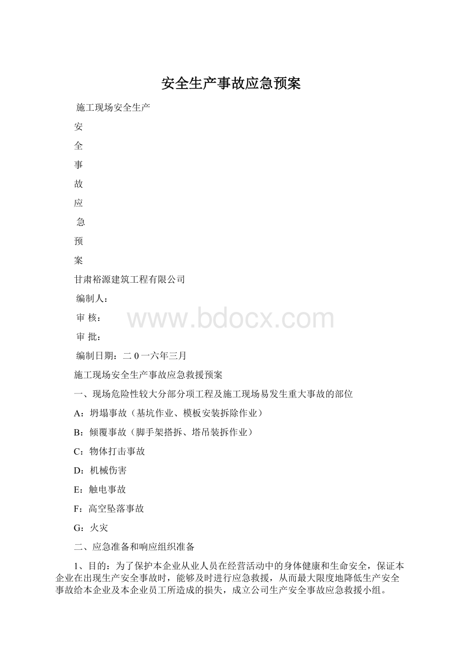 安全生产事故应急预案.docx_第1页