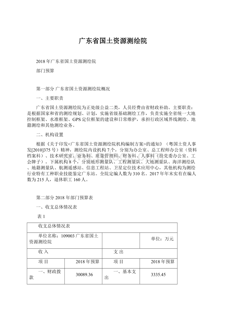 广东省国土资源测绘院文档格式.docx