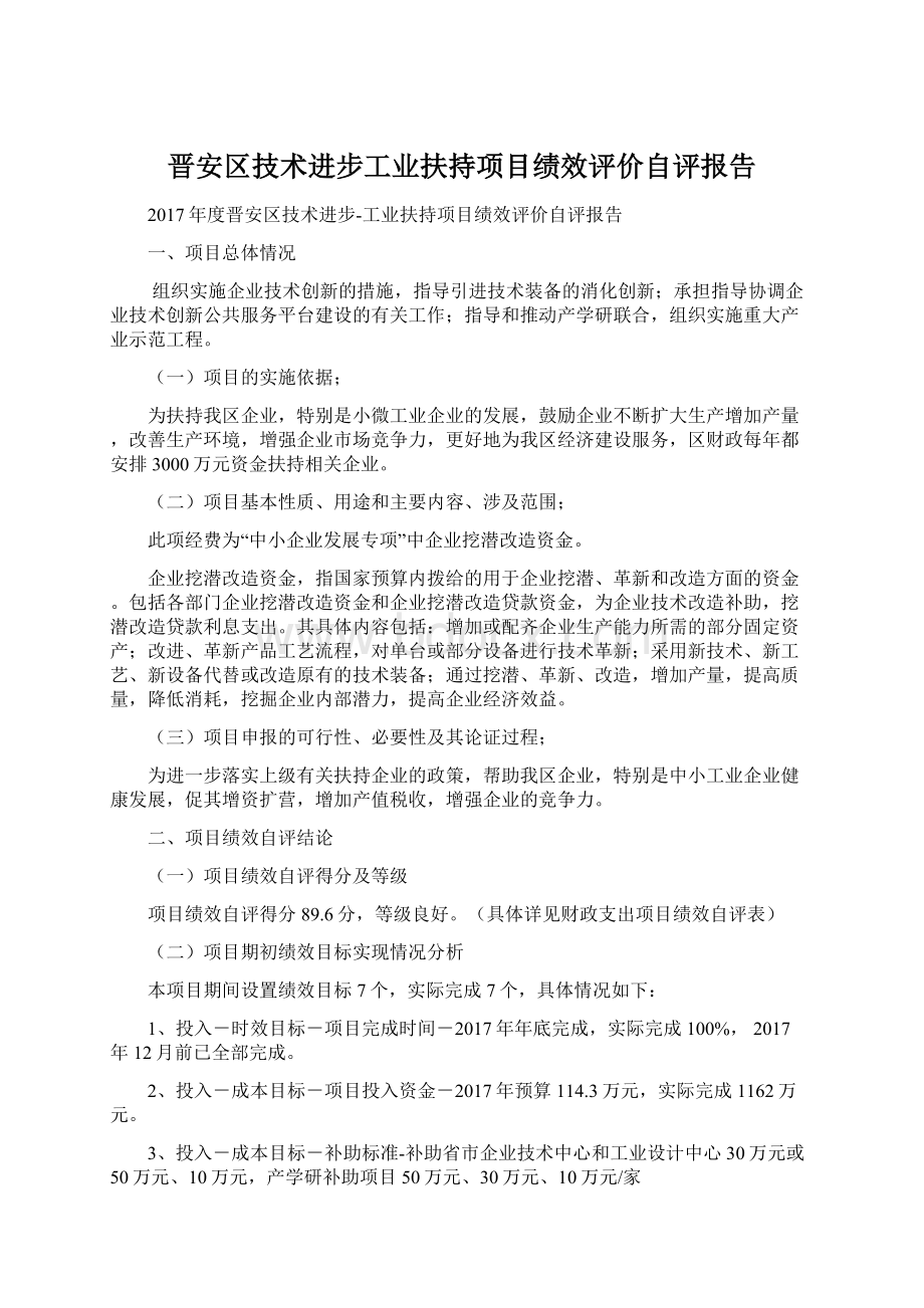 晋安区技术进步工业扶持项目绩效评价自评报告.docx