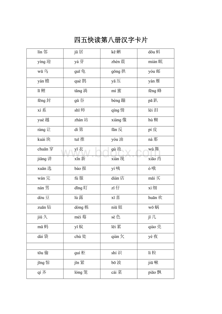 四五快读第八册汉字卡片.docx_第1页