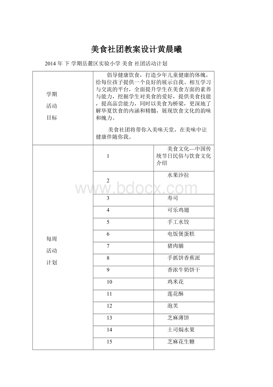 美食社团教案设计黄晨曦.docx