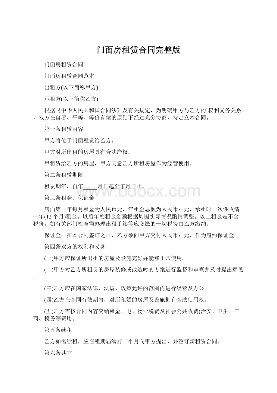 门面房租赁合同完整版Word文件下载.docx_第1页