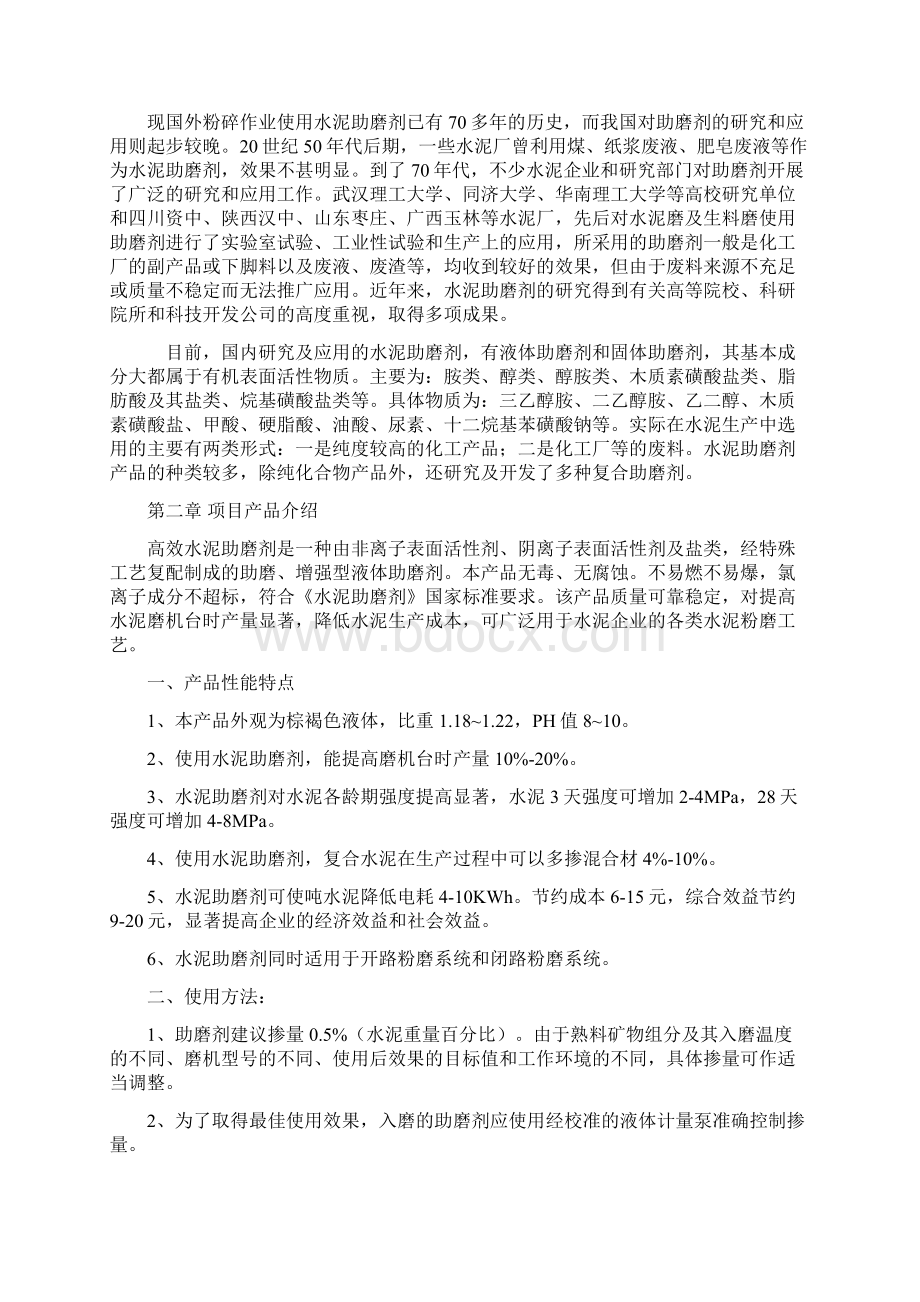 新版高效水泥助磨剂生产应用项目可行性研究报告Word文档格式.docx_第2页