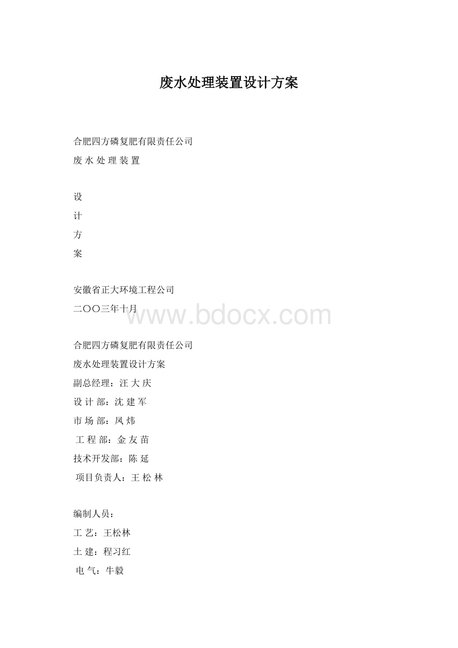 废水处理装置设计方案.docx