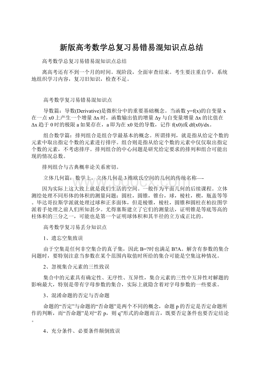 新版高考数学总复习易错易混知识点总结.docx_第1页