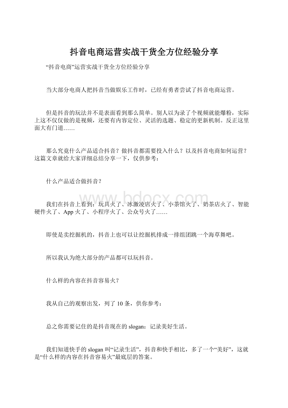 抖音电商运营实战干货全方位经验分享Word格式文档下载.docx_第1页