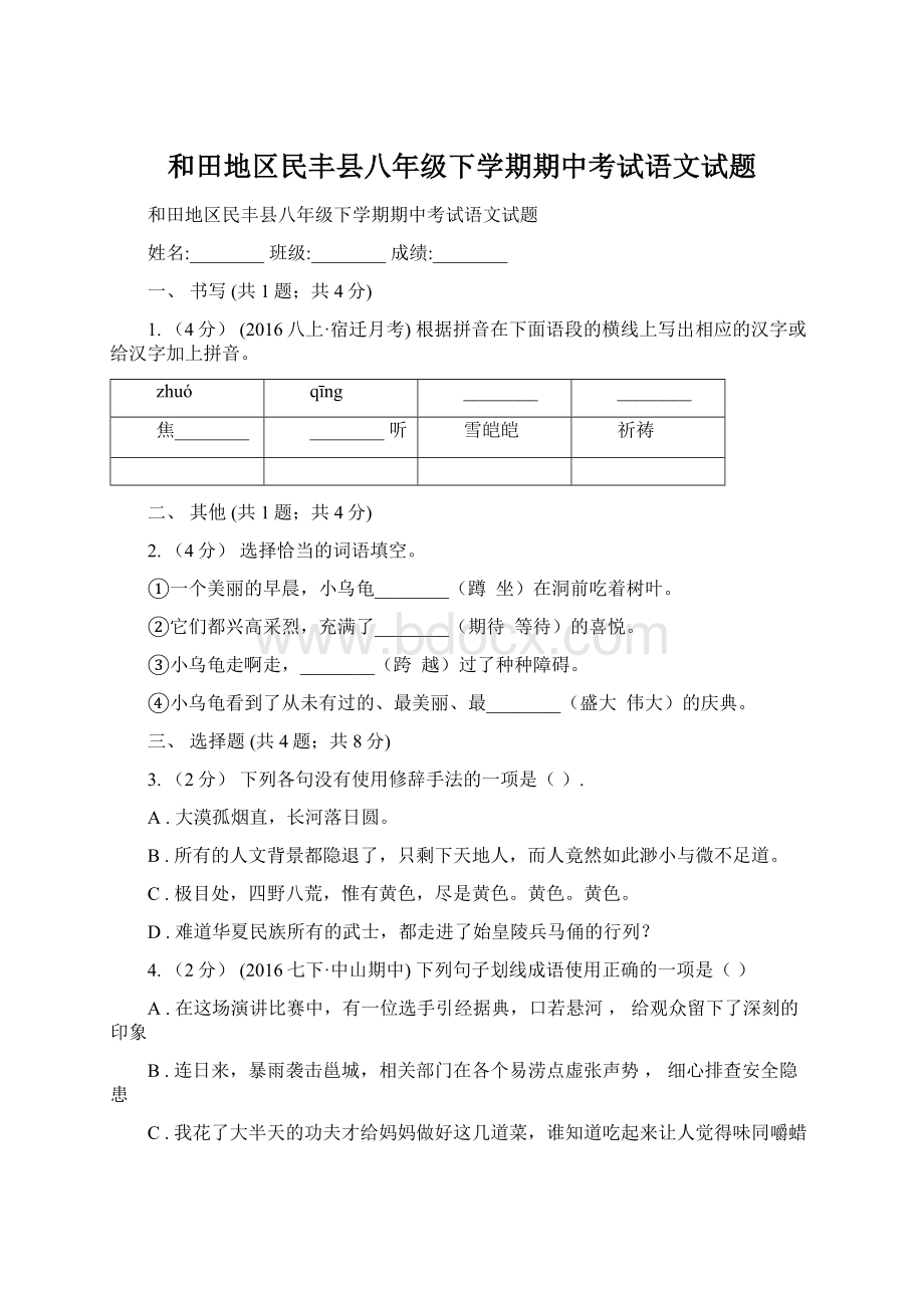 和田地区民丰县八年级下学期期中考试语文试题文档格式.docx