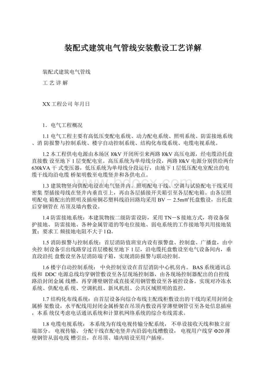 装配式建筑电气管线安装敷设工艺详解Word下载.docx