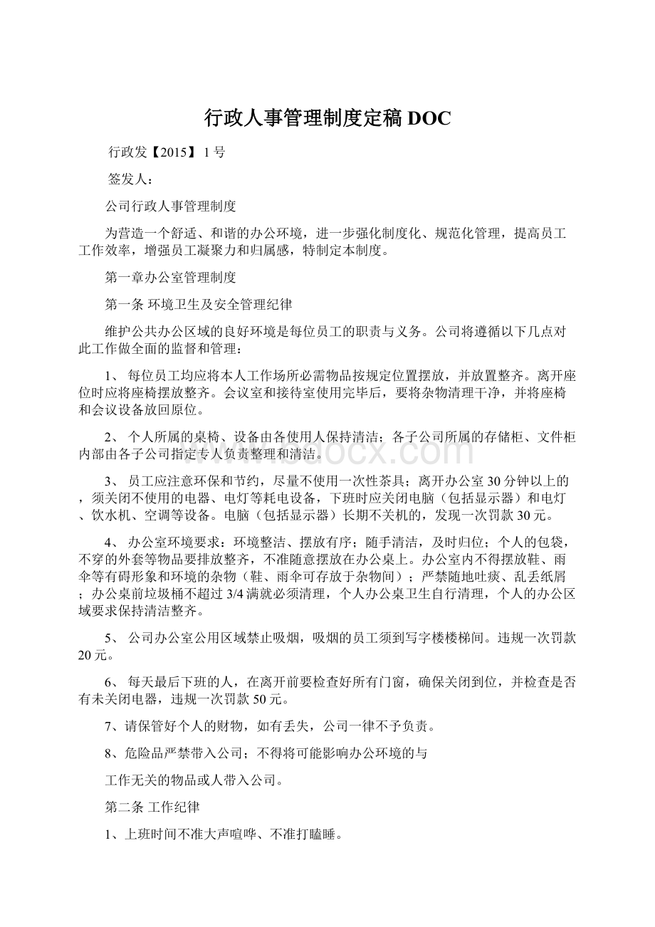 行政人事管理制度定稿DOC.docx_第1页