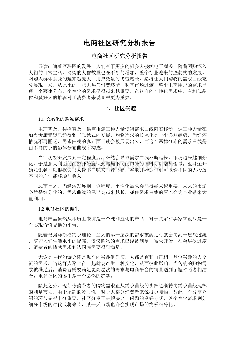 电商社区研究分析报告.docx_第1页