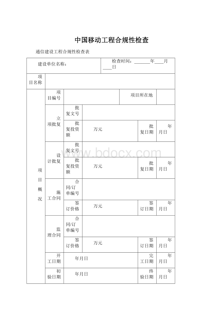 中国移动工程合规性检查.docx_第1页