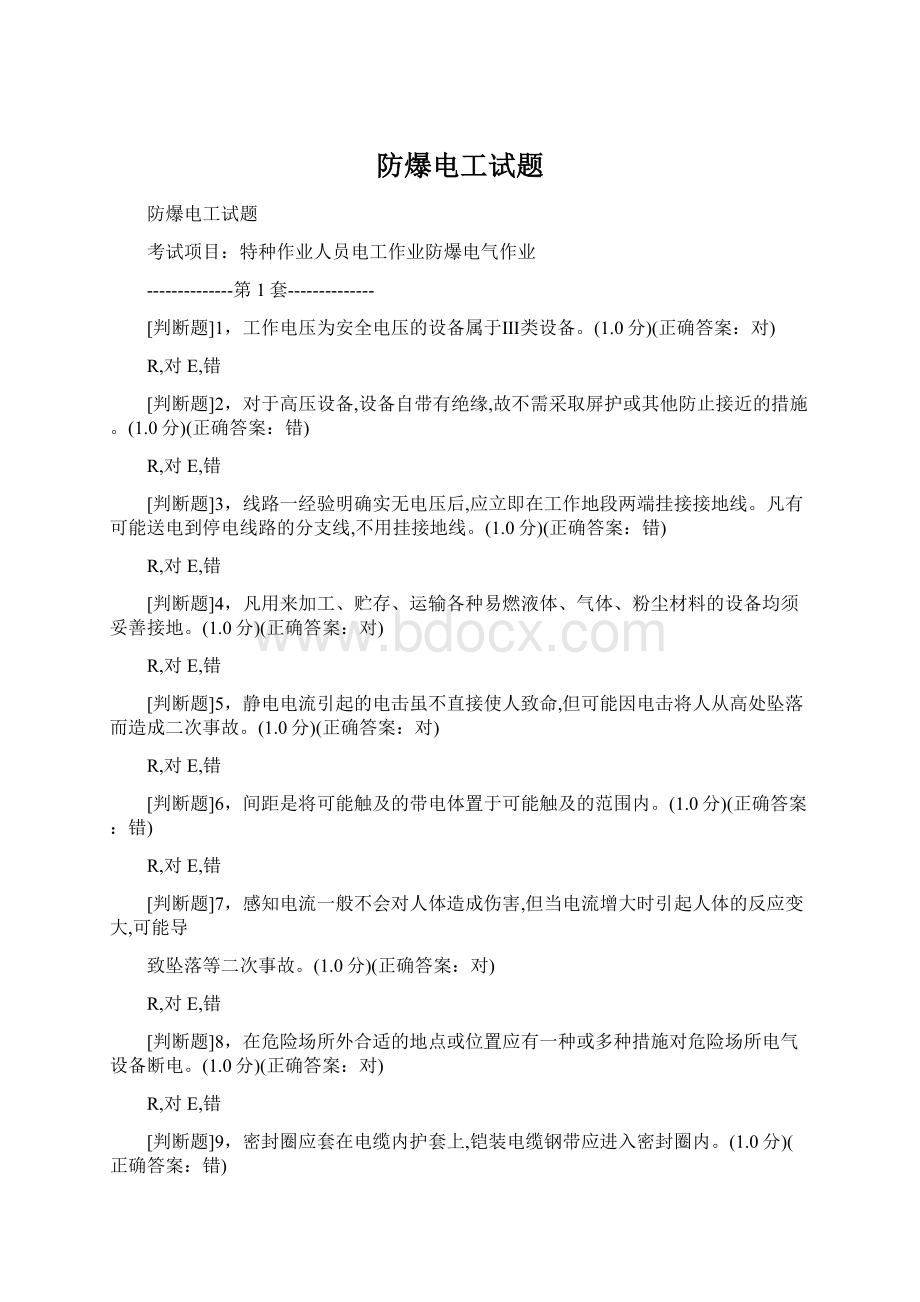 防爆电工试题文档格式.docx