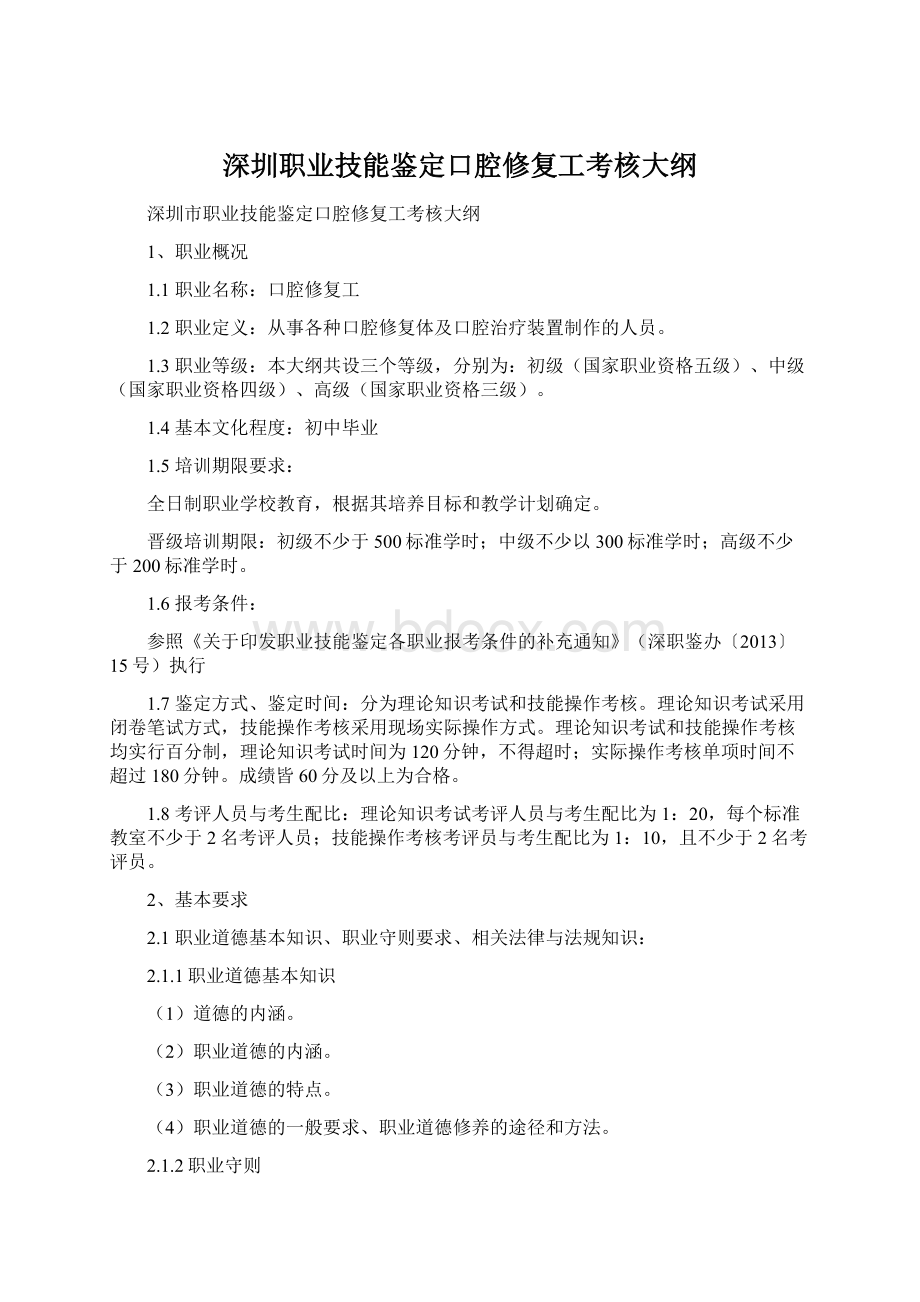 深圳职业技能鉴定口腔修复工考核大纲.docx