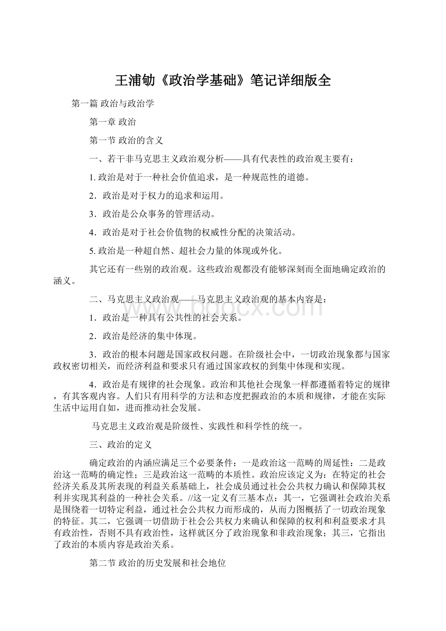 王浦劬《政治学基础》笔记详细版全.docx