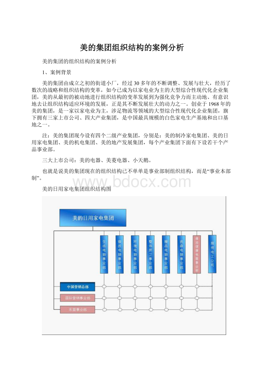 美的集团组织结构的案例分析Word格式.docx_第1页