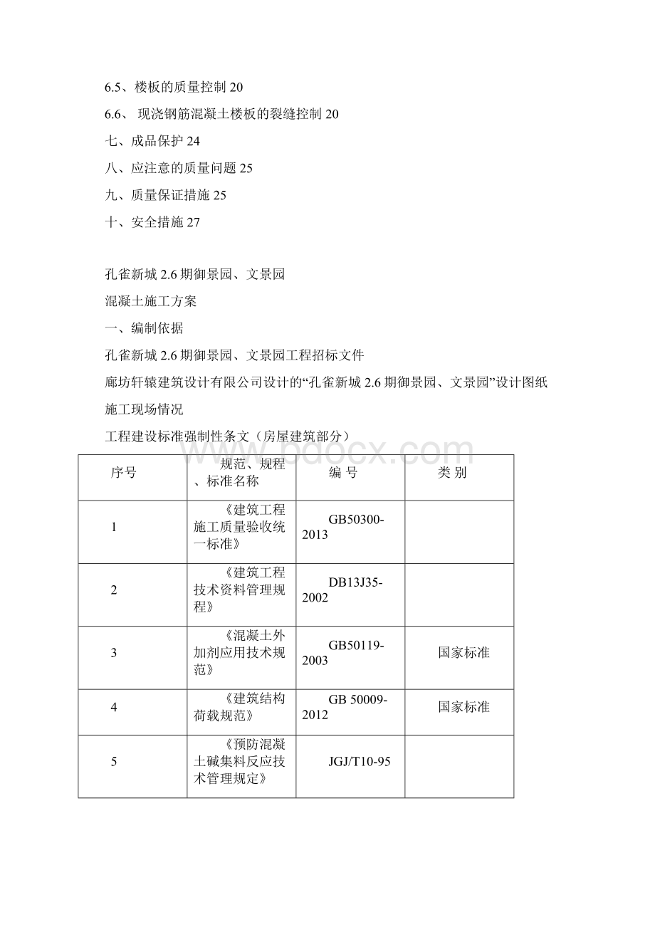 剪力墙结构混凝土工程施工方案Word下载.docx_第2页