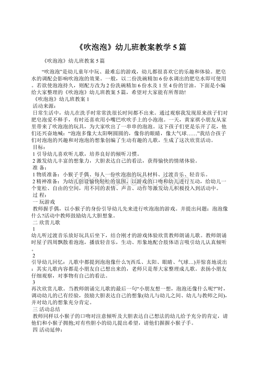 《吹泡泡》幼儿班教案教学5篇.docx