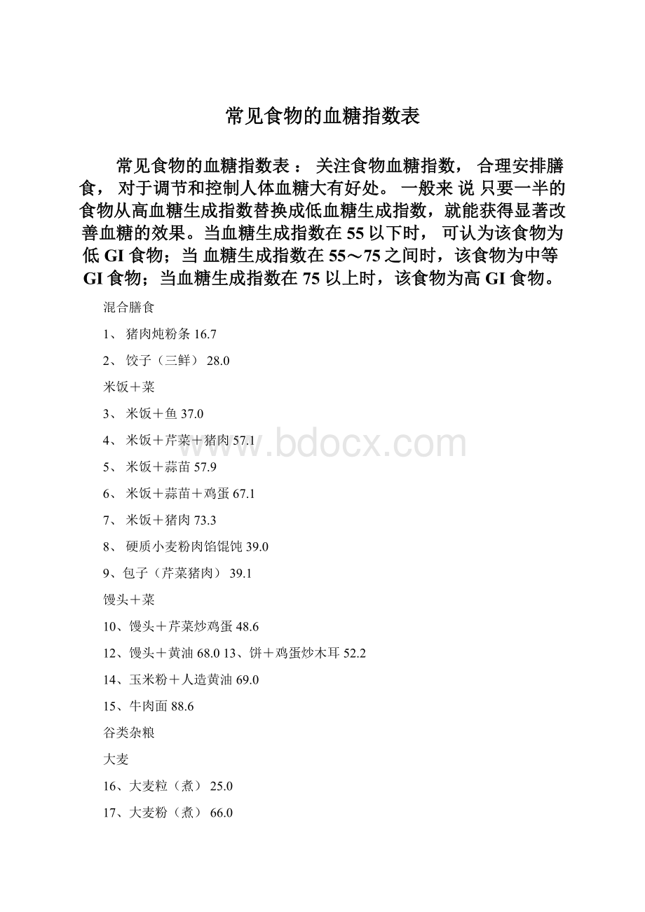 常见食物的血糖指数表.docx