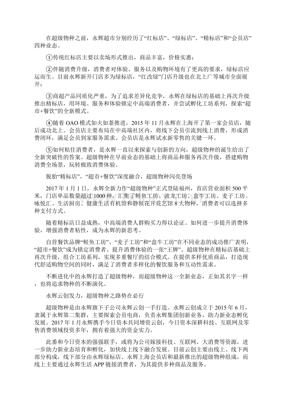 盒马鲜生及超级物种分析对比文档格式.docx_第2页