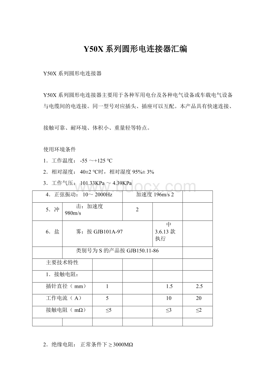 Y50X系列圆形电连接器汇编.docx_第1页