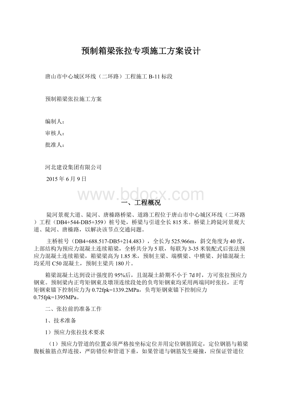 预制箱梁张拉专项施工方案设计Word格式文档下载.docx_第1页