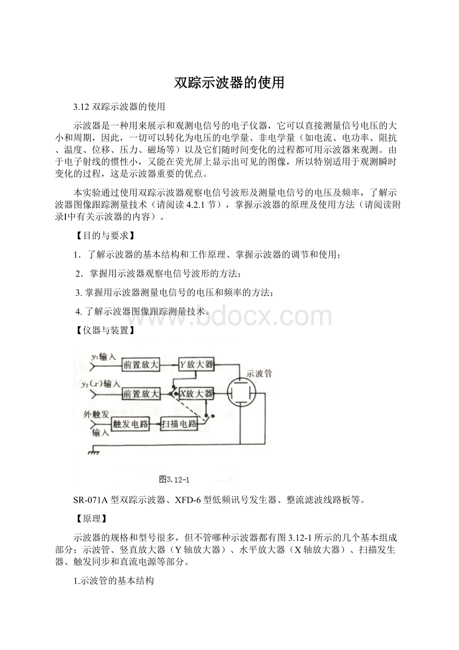 双踪示波器的使用Word文档下载推荐.docx_第1页