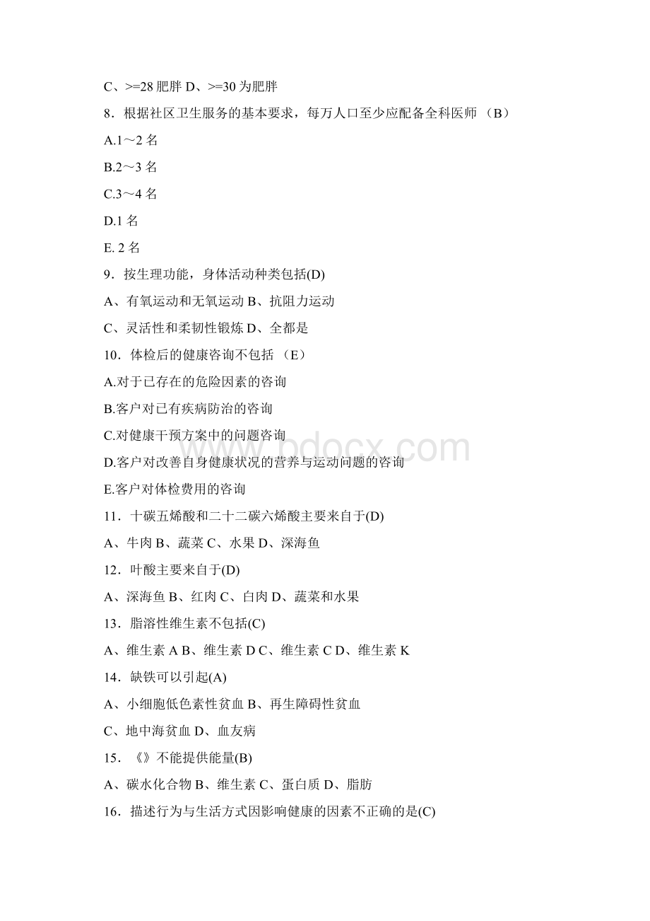 最新精选健康管理师三级模拟考核题库358题含标准答案Word文件下载.docx_第2页