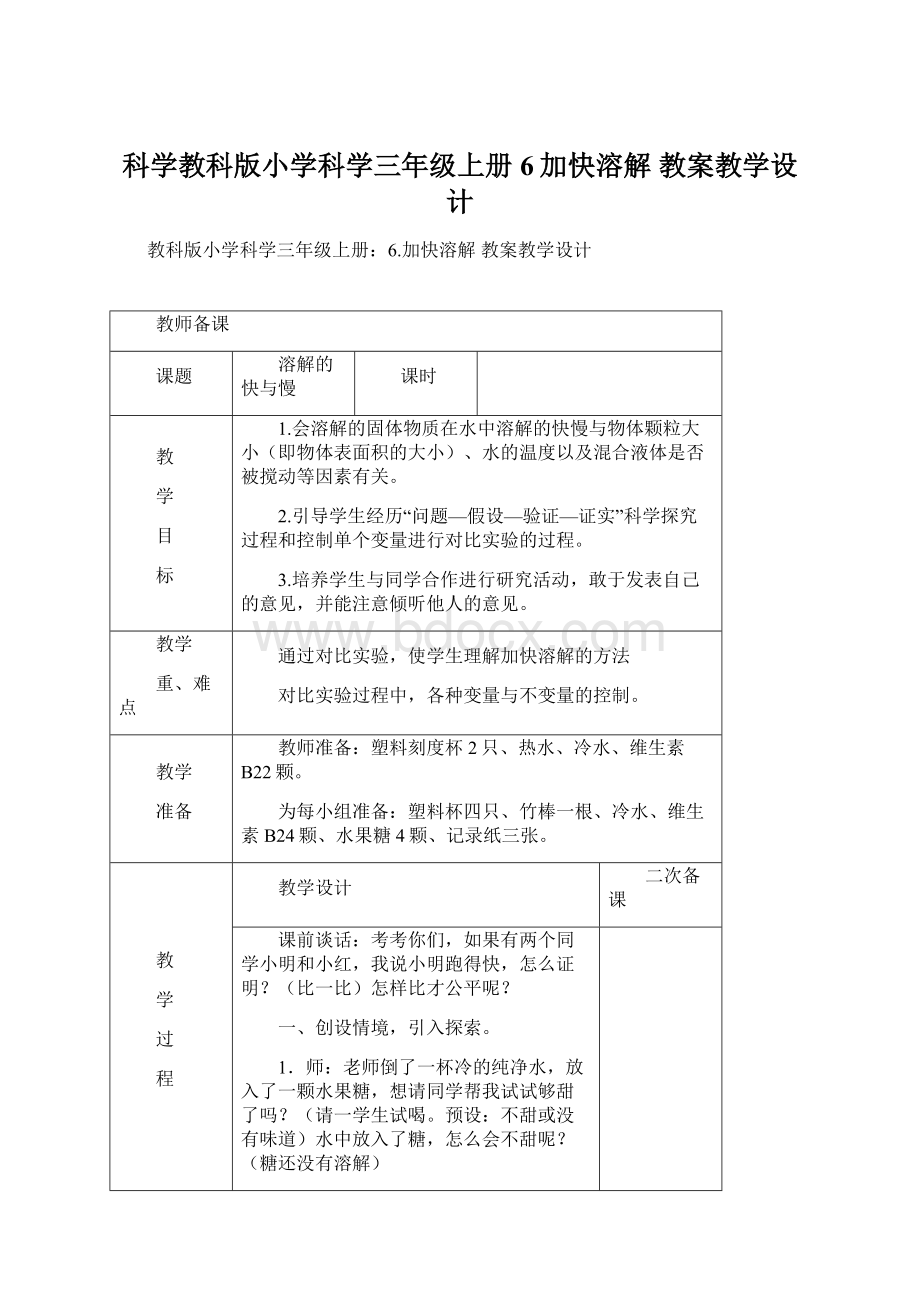 科学教科版小学科学三年级上册6加快溶解 教案教学设计文档格式.docx