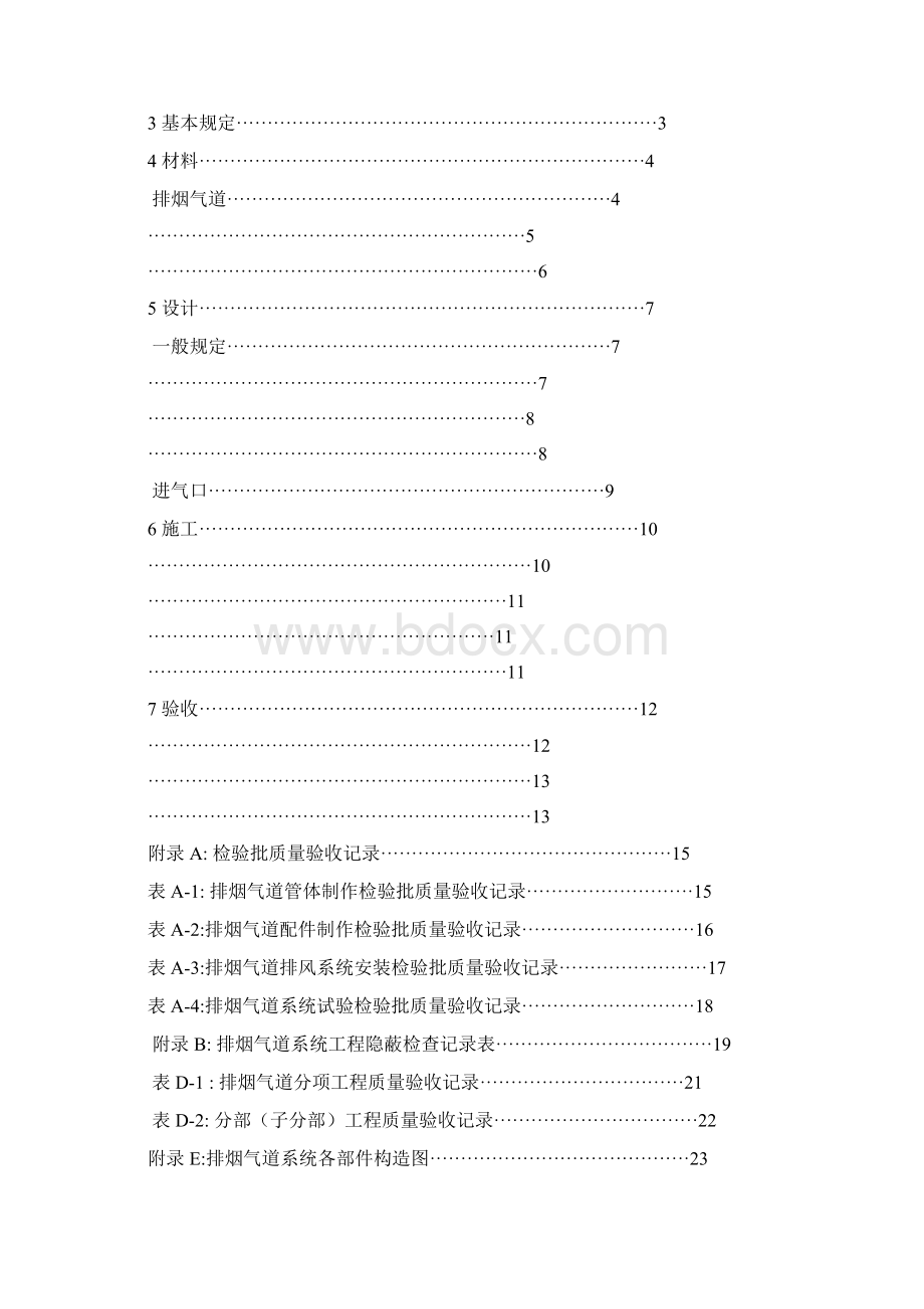 机制排烟气道系统应用技术标准规程征求意见稿样本.docx_第3页