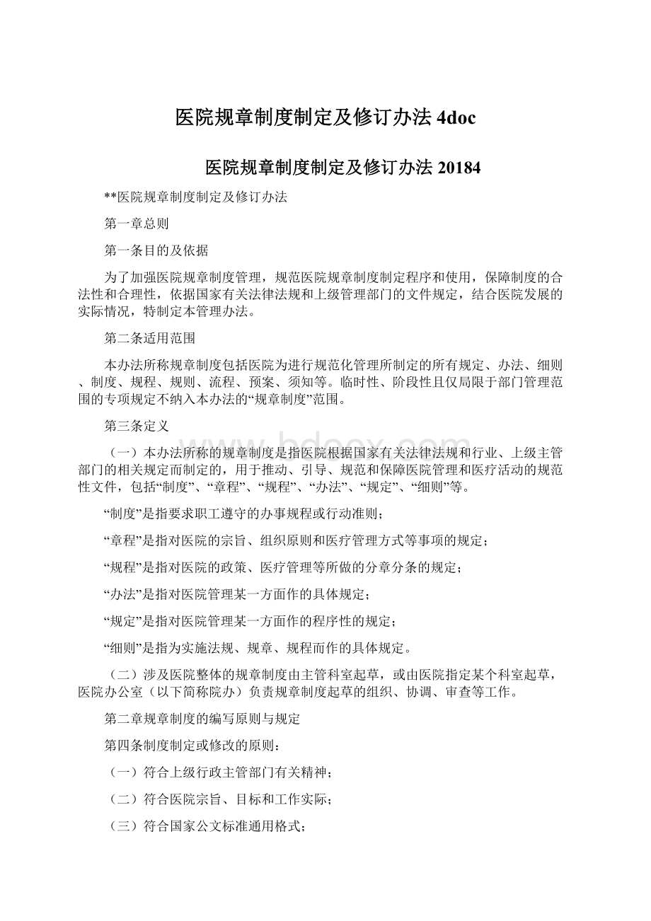 医院规章制度制定及修订办法4doc.docx_第1页