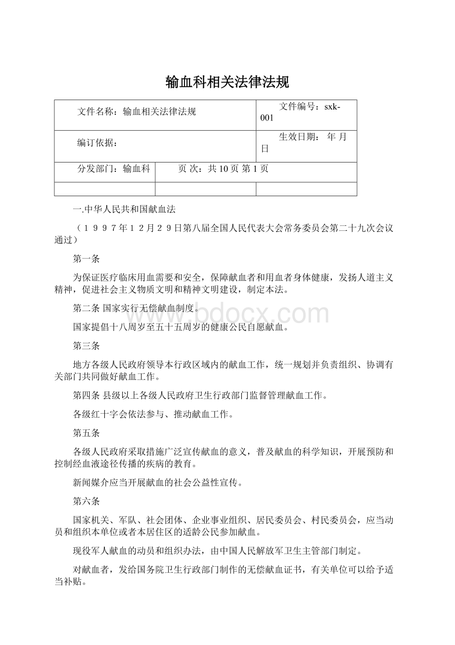 输血科相关法律法规Word文档格式.docx