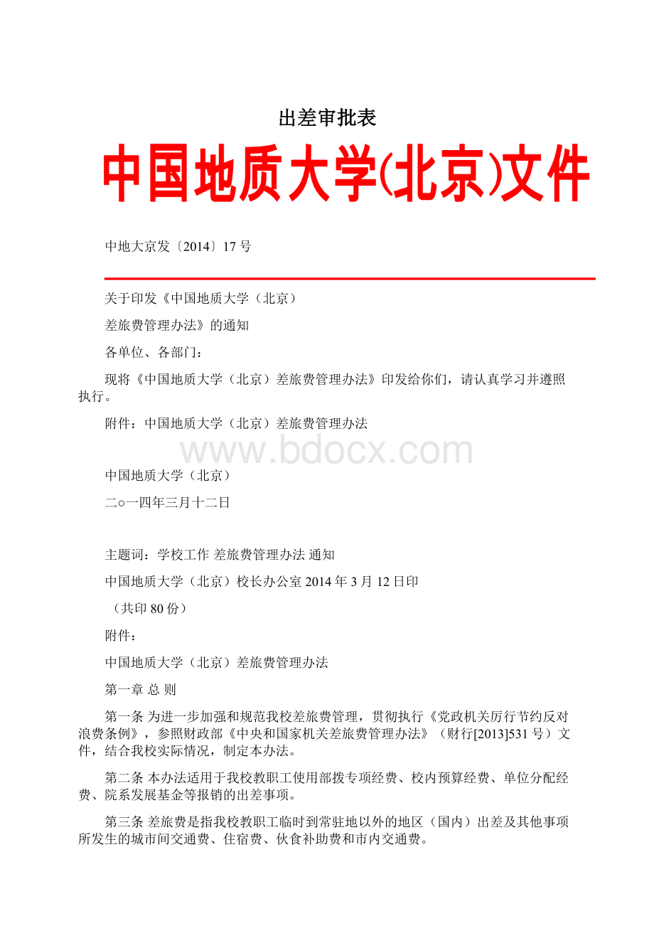 出差审批表文档格式.docx_第1页