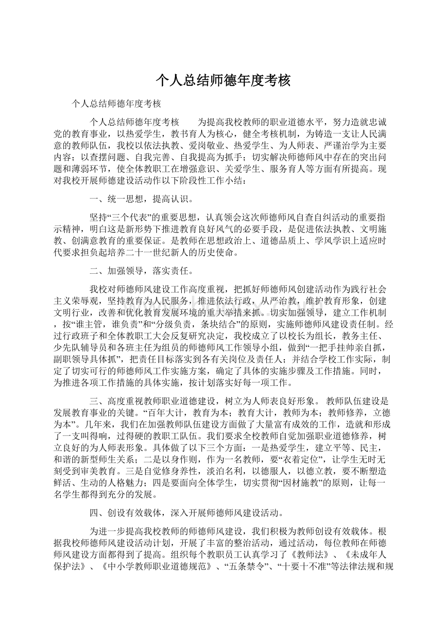 个人总结师德年度考核Word文档格式.docx