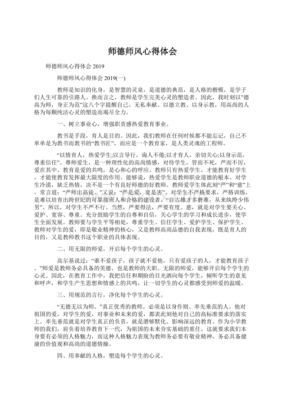 师德师风心得体会.docx