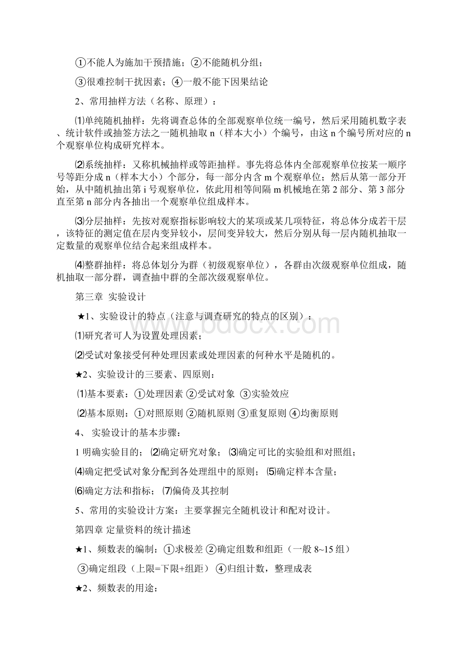 卫生统计学重点整理资料东大文档格式.docx_第2页