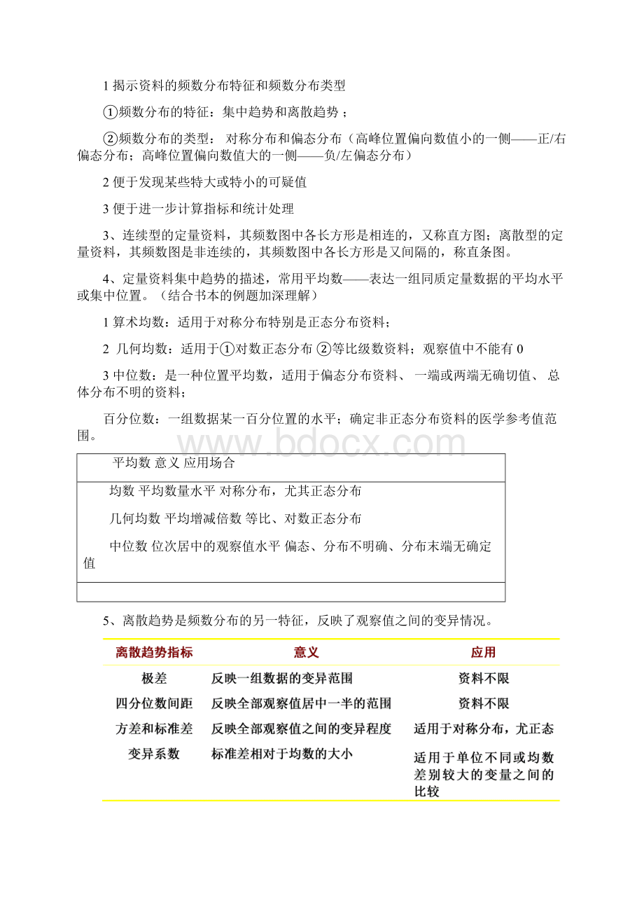 卫生统计学重点整理资料东大文档格式.docx_第3页