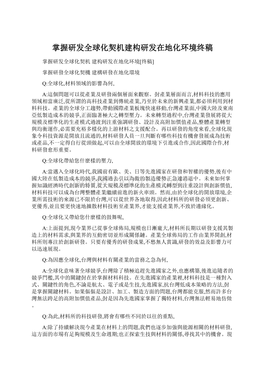 掌握研发全球化契机建构研发在地化环境终稿.docx