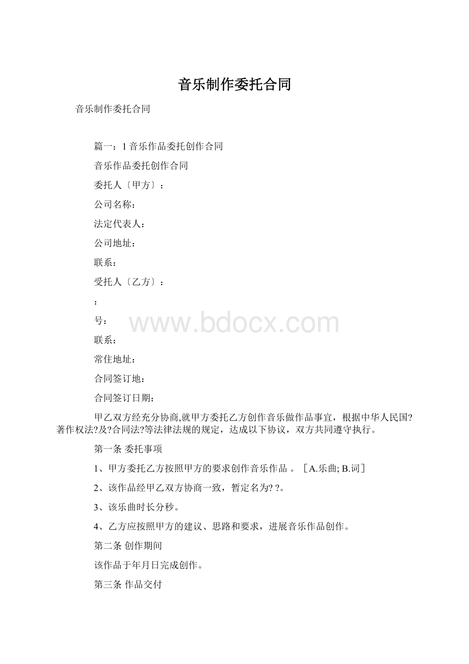 音乐制作委托合同.docx_第1页