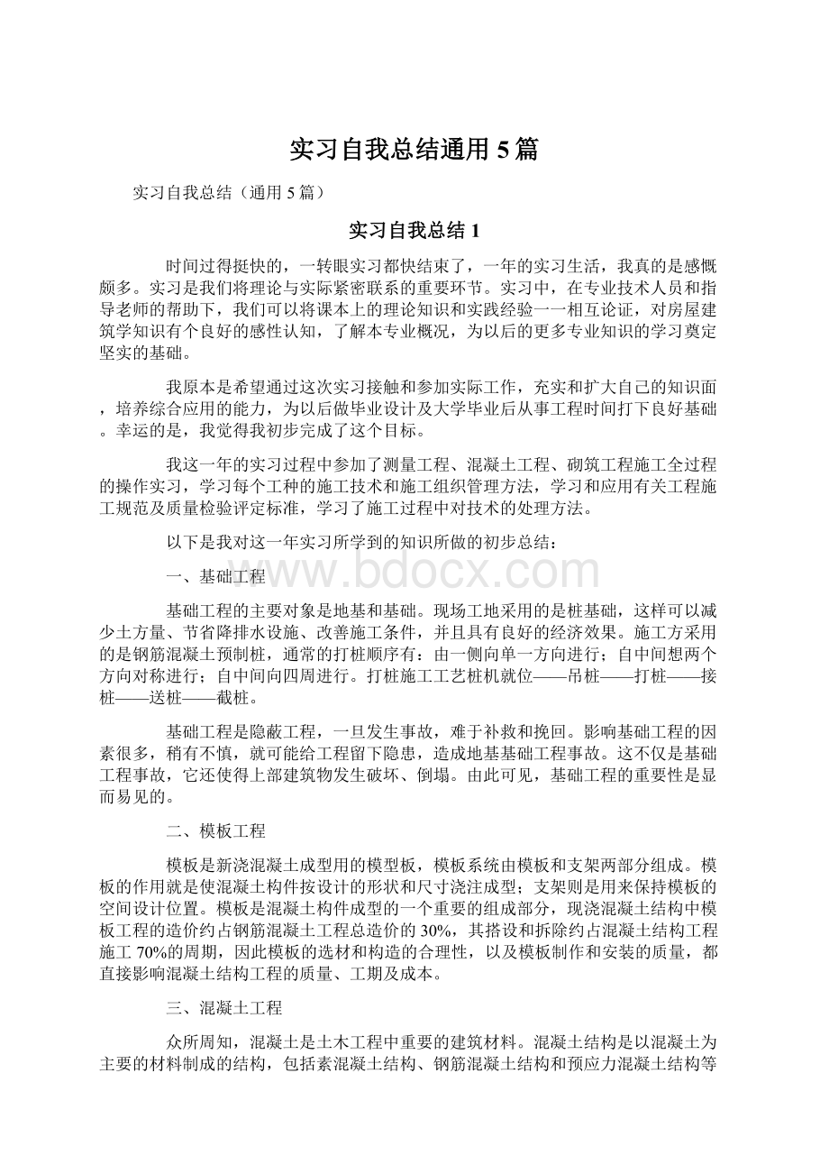 实习自我总结通用5篇Word文件下载.docx