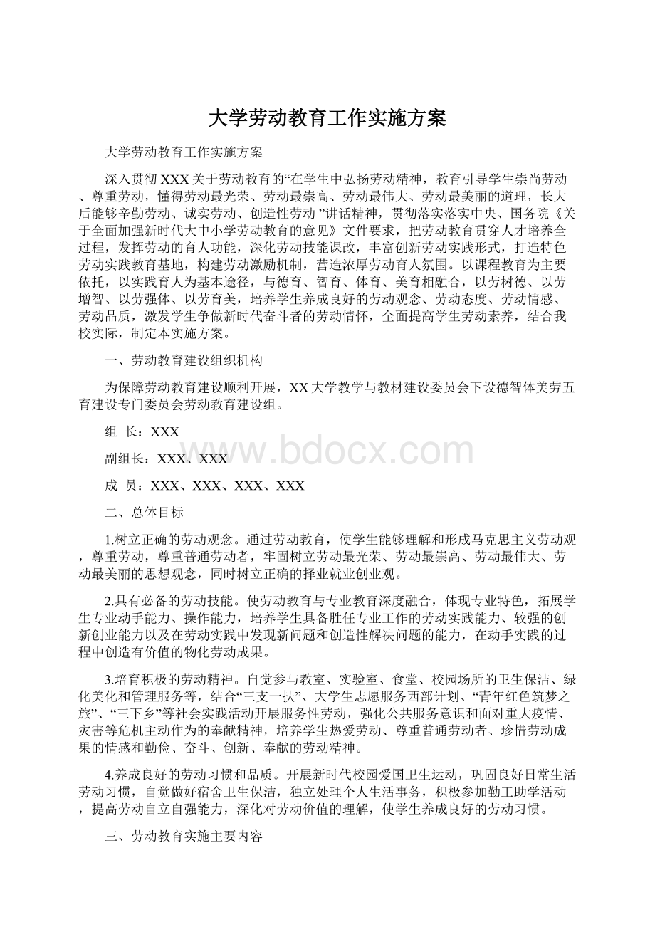 大学劳动教育工作实施方案文档格式.docx