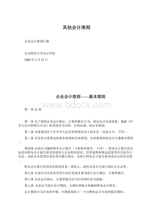 其他会计准则.docx