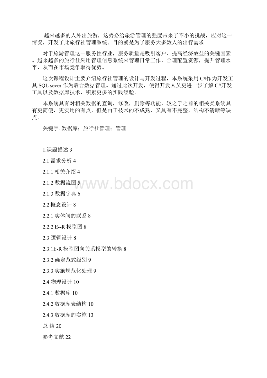 数据库课程设计旅行社管理系统.docx_第3页