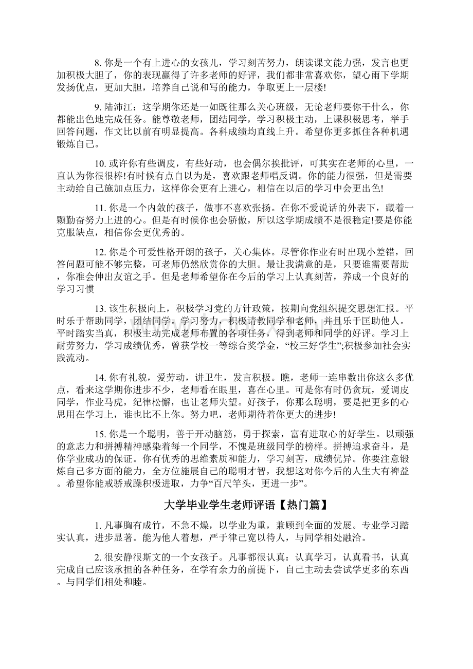 大学毕业学生老师评语修改版.docx_第3页