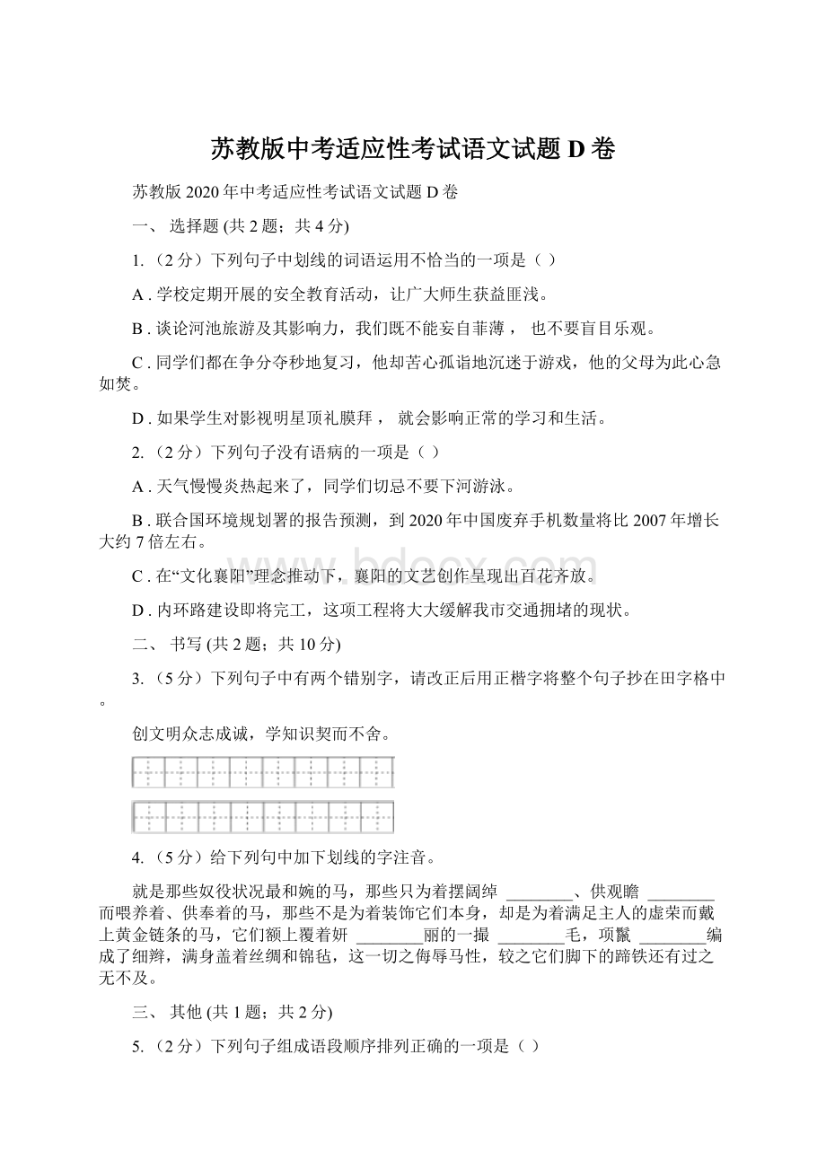 苏教版中考适应性考试语文试题D卷Word格式文档下载.docx