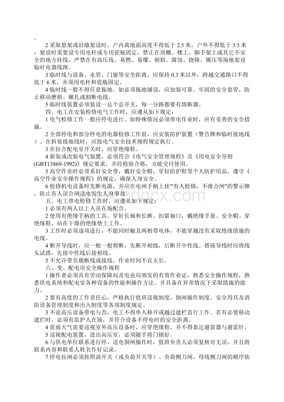 混凝土搅拌站电工安全操作规程标准范本.docx_第2页