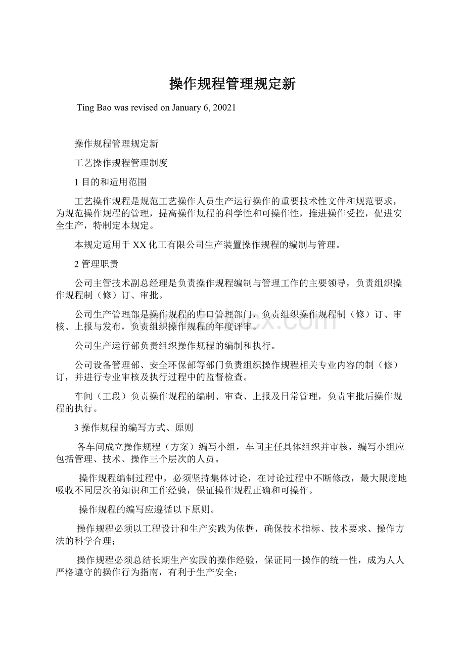 操作规程管理规定新Word文档格式.docx