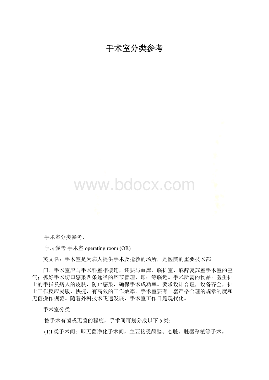 手术室分类参考文档格式.docx