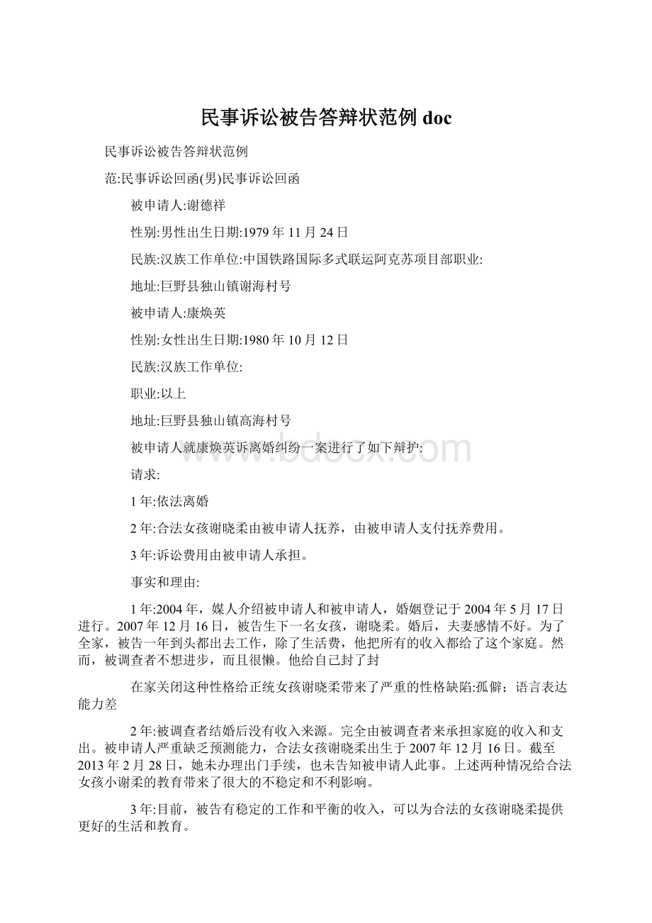 民事诉讼被告答辩状范例docWord下载.docx_第1页