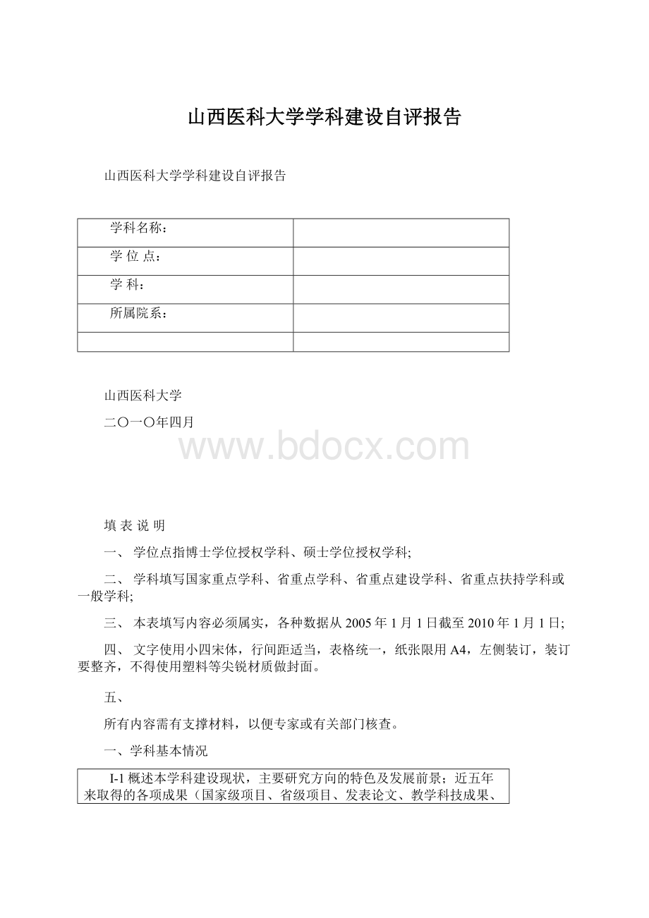 山西医科大学学科建设自评报告Word下载.docx